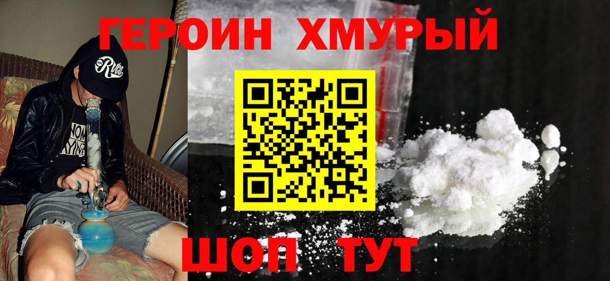 ГЕРОИН хмурый Казань